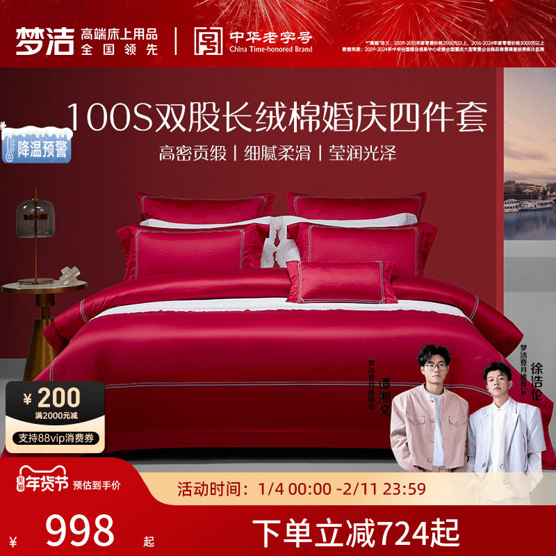 梦洁家纺结婚四件套红色婚庆婚嫁喜被长绒棉100S双股床品高端轻奢
