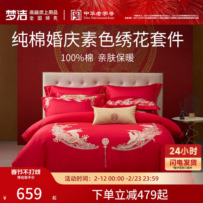 梦洁家纺婚庆四件六件套婚嫁喜被湘绣大红色喜庆被套结婚床上用品