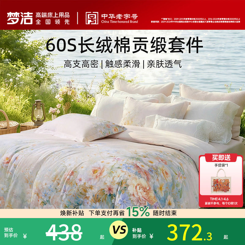 梦洁家纺60支长绒棉四件套纯棉全棉100床单被套贡缎花卉床品礼物