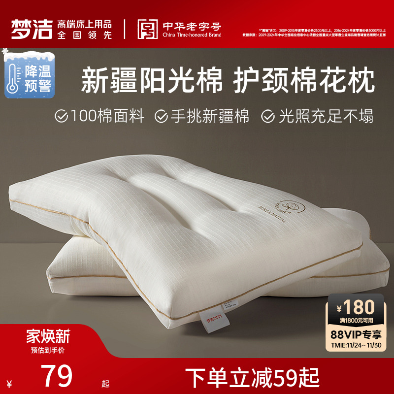 梦洁家纺枕头一对抗菌新疆棉花枕护颈椎助睡眠成人枕芯深睡枕纯棉