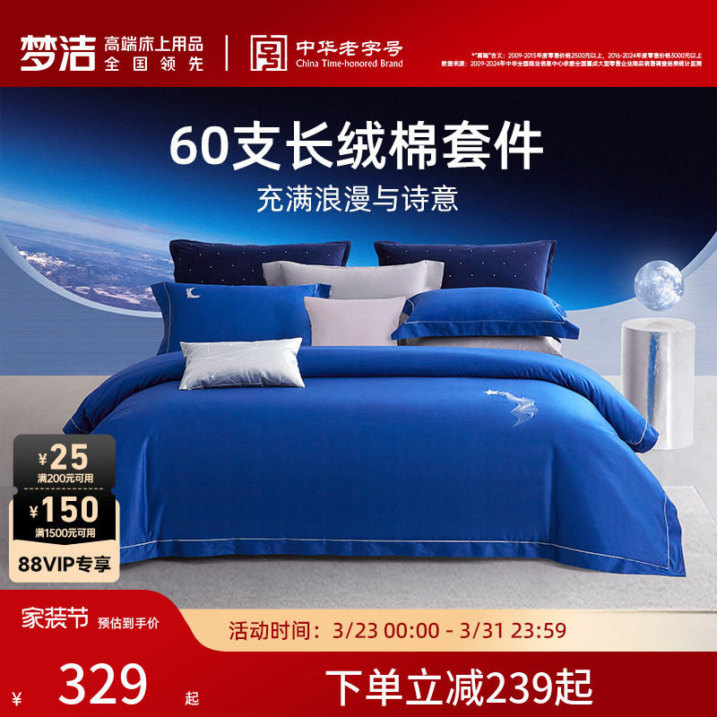 梦洁家纺四件套全棉纯棉60支新疆长绒棉床单被套床上用品