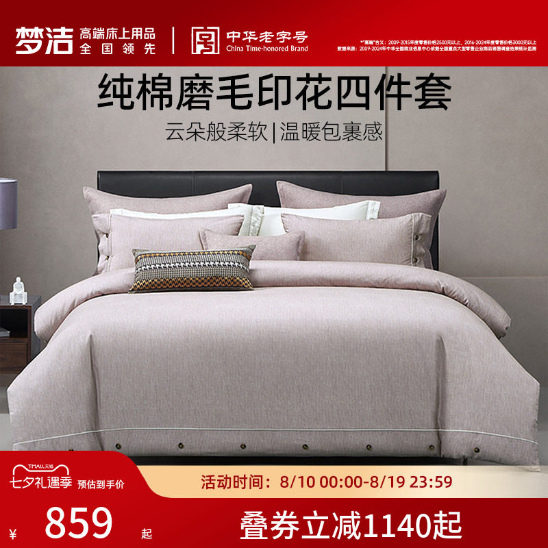 梦洁家纺床上四件套纯棉