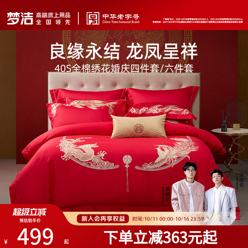 梦洁全棉喜庆新婚套件