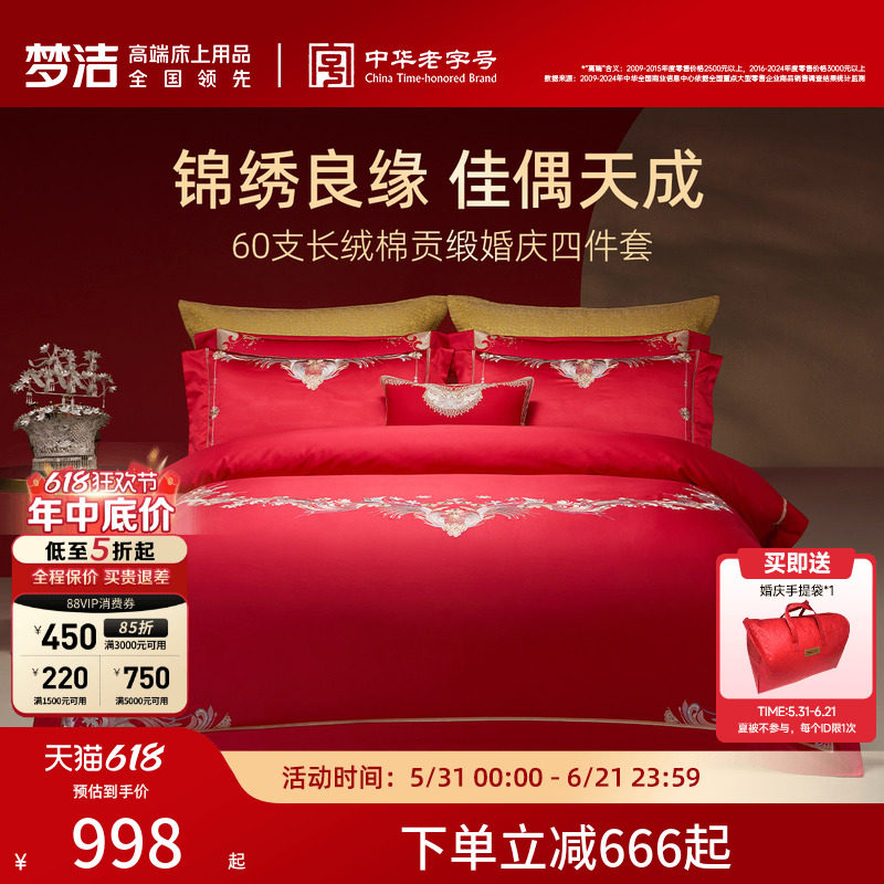 梦洁家纺婚庆四件套60S长绒棉大红色刺绣提花新婚结婚床上用品