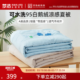 【断码清仓】梦洁家纺凉感羽绒夏被家用成人春秋被保暖被空调被