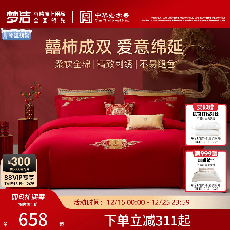 梦洁家纺结婚四件套红色婚庆婚嫁喜被纯棉全棉2025年新款床上用品