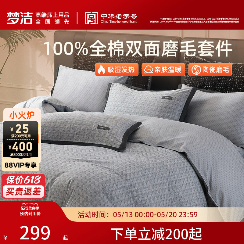 梦洁家纺全棉双面磨毛四件套纯棉床品加厚保暖秋冬季床单被套礼物