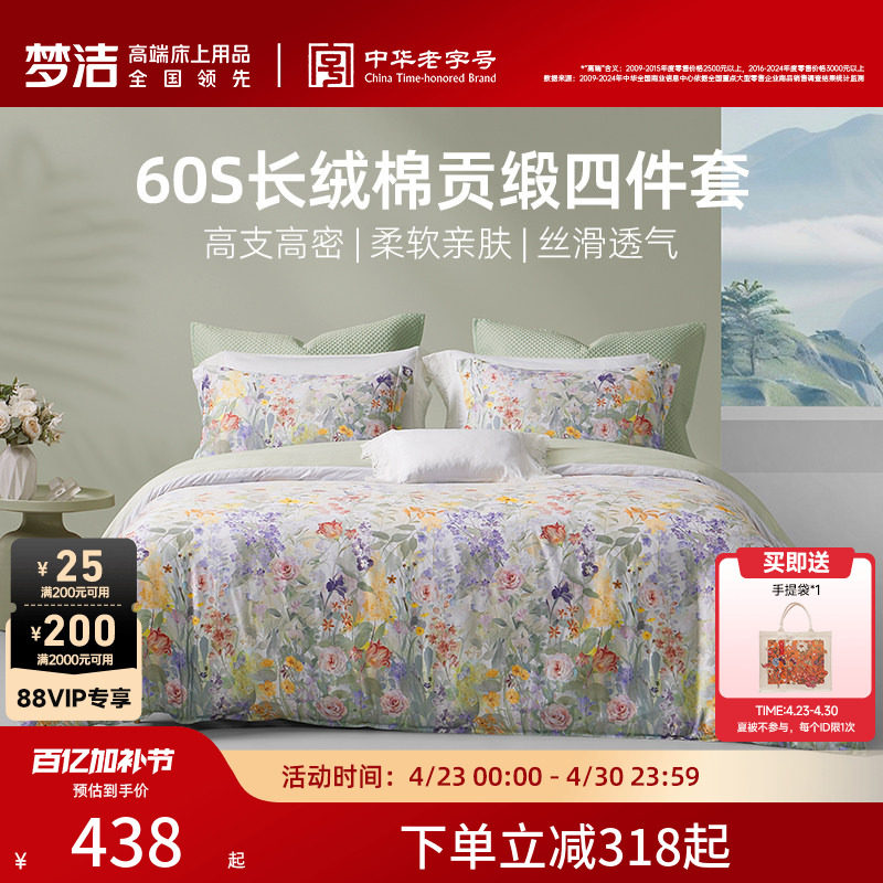 梦洁家纺60S长绒棉床单四件套纯棉全棉被套四季春秋被套床品轻奢