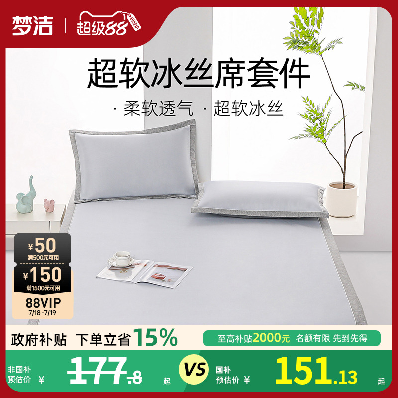 梦洁家纺25年新品冰丝凉席夏季凉感空调席子套件学生宿舍