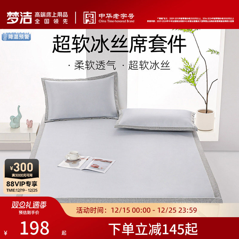【胡可推荐】梦洁家纺25年新品冰丝凉席夏季凉感空调席子套件学生