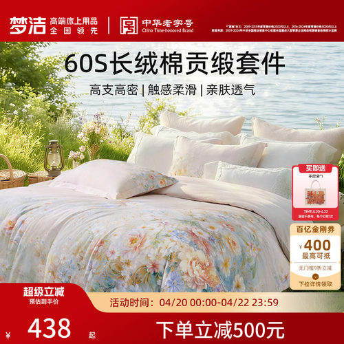 梦洁60S长绒棉四件套清新田园风