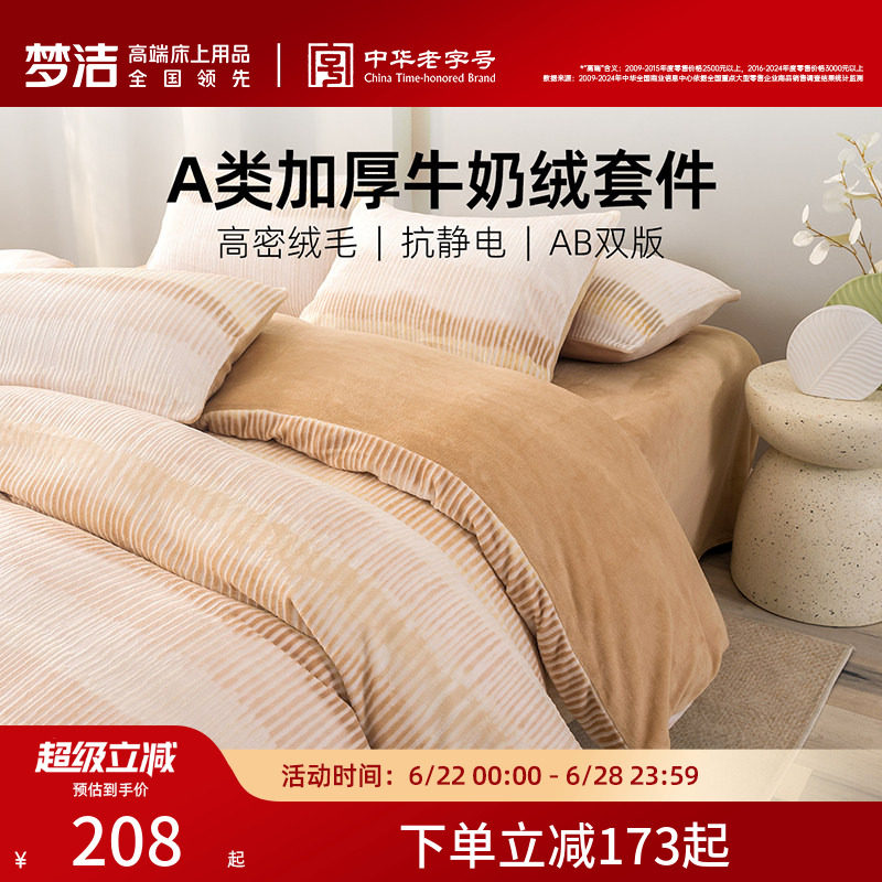 梦洁家纺保暖三四件磨绒