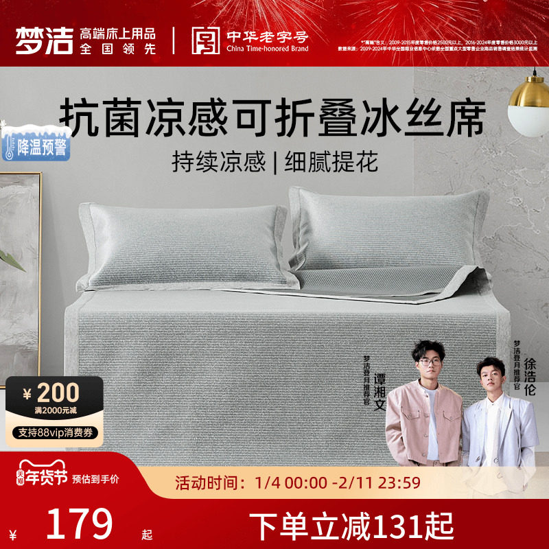 梦洁家纺冰丝软席三件套 双人1.8m床1.5m床上用品可折叠凉席