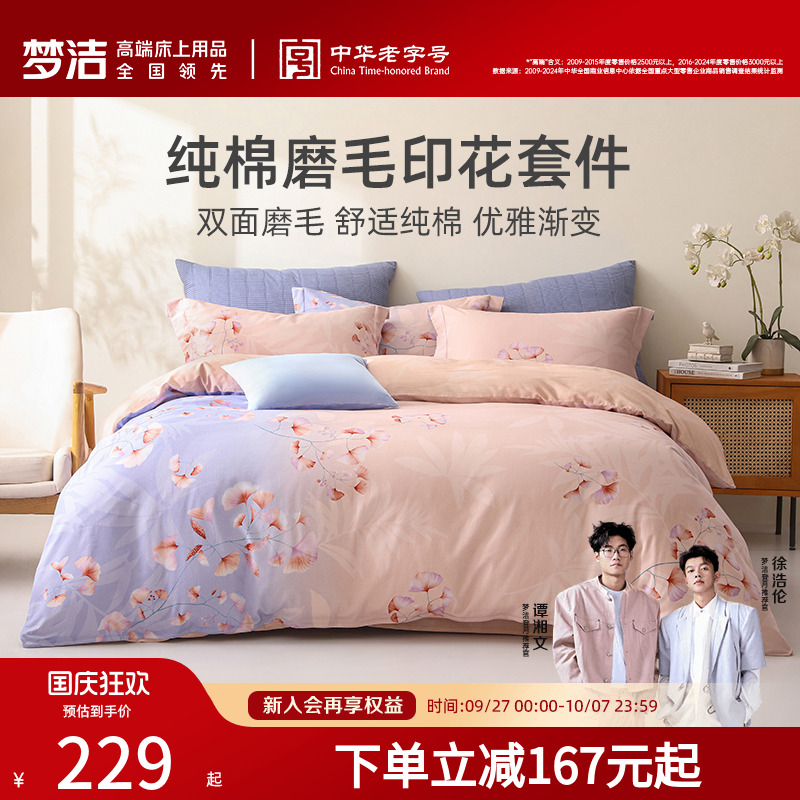 梦洁加厚磨毛印花全面纯棉100三四件套床单被套枕套床上用品秋冬