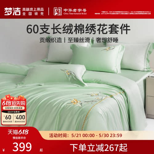 梦洁家纺60S长绒棉床上四件套纯棉全棉100被套床单轻奢床笠床品