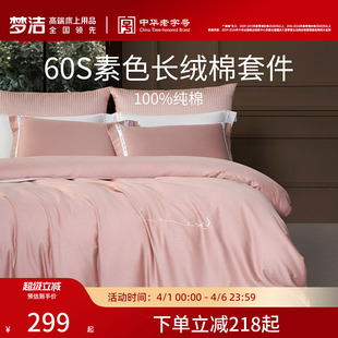 梦洁家纺60S长绒棉床单三四件套纯棉全棉100被套床上用品轻奢礼物
