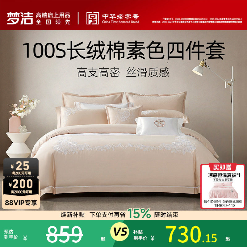 梦洁家纺100S长绒棉四件套轻奢高端纯棉全棉床单床笠床品套件礼物
