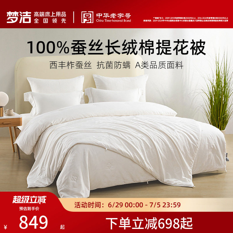 梦洁100%蚕丝被纯棉秋冬加厚保暖抗菌被子加厚被芯春秋被冬被结婚