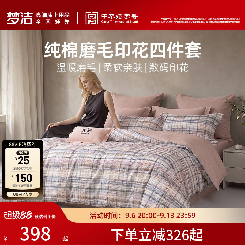 梦洁家纺全棉双面磨毛四件套纯棉保暖套件床品秋冬季床单被套礼物