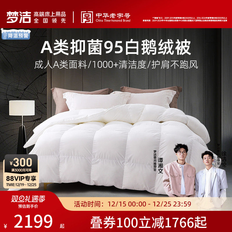 梦洁家纺羽绒被95白鹅绒被子被芯冬被高蓬松加厚保暖A类抗菌