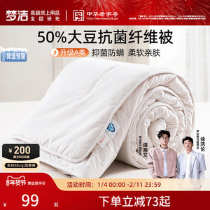 梦洁被子A类大豆纤维被春秋被抗菌冬被芯学生二合一子母纯棉礼品