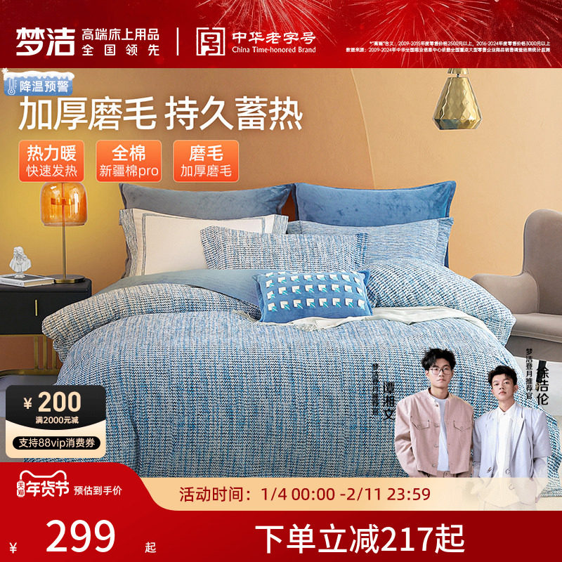 梦洁家纺双面磨毛三四件套全棉纯棉秋冬加厚保暖高端床单被套床品