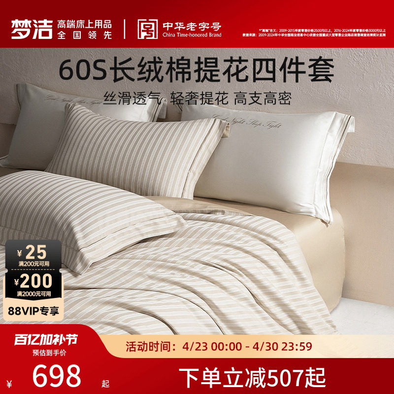 梦洁家纺60S长绒棉提花四件套家用轻奢套件床单被套床品新年礼物