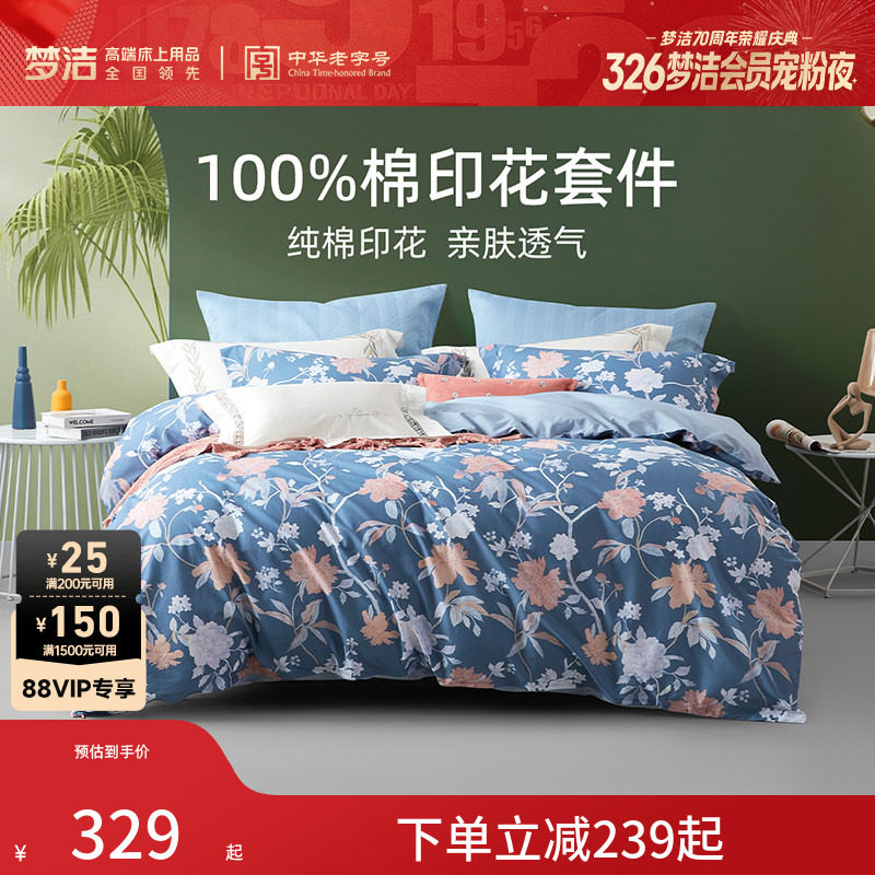 梦洁家纺40s三四件套全棉纯棉床单被套春夏季被罩套件床上用品