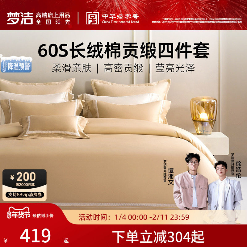 梦洁家纺60支长绒棉床上四件套纯棉全棉2026年新款床单被套床品