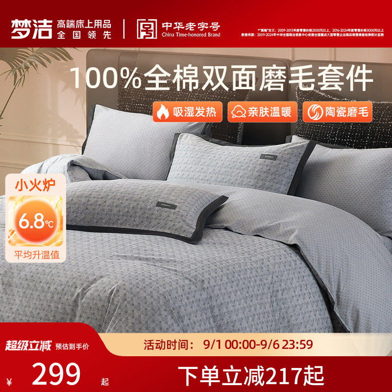 梦洁家纺全棉双面磨毛四件套纯棉床品加厚保暖秋冬季床单被套礼物图片