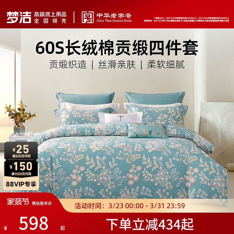 梦洁家纺60S长绒棉床上四件套纯棉全棉100被套床单2026年新