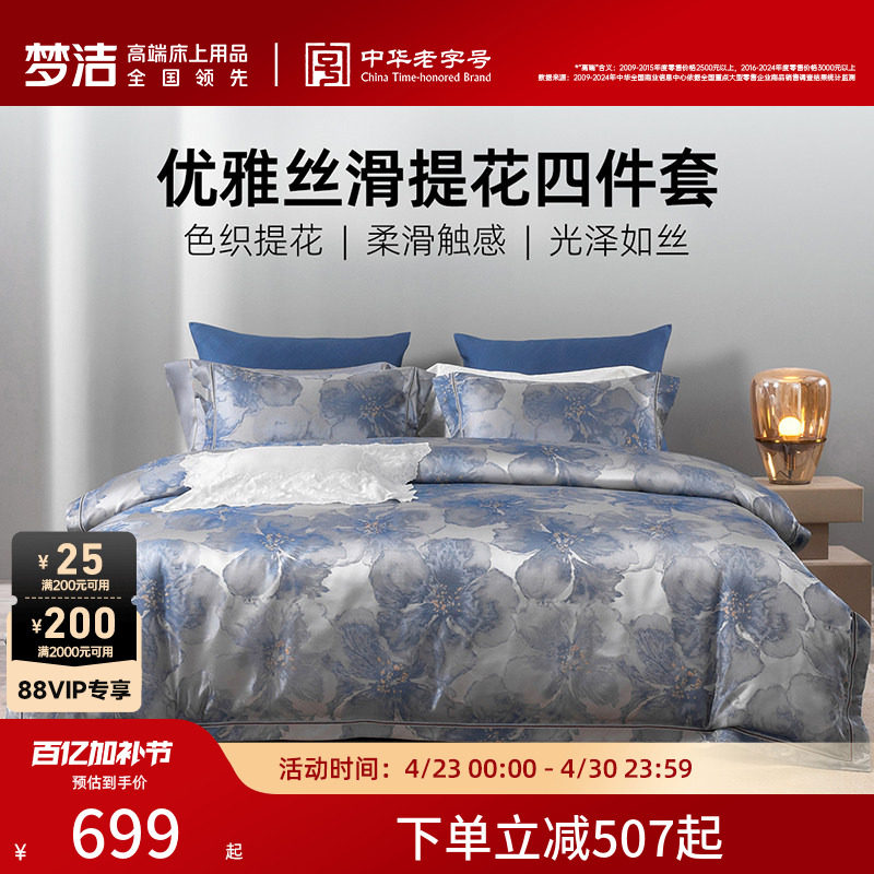 梦洁床上四件套高精密提花全棉纯棉高端轻奢床单被套床品2026新款