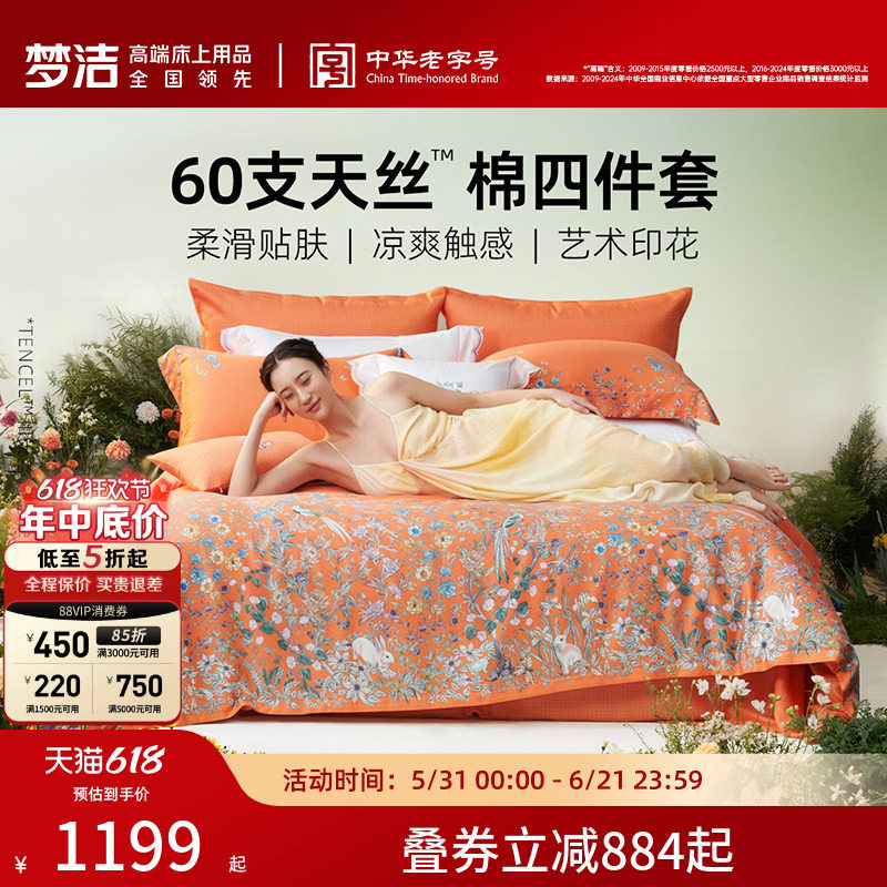 梦洁家纺2026新款60兰精天丝床上四件套夏季凉感丝滑套件床单被套