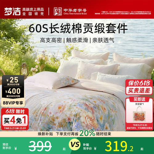梦洁60S长绒棉四件套清新田园风