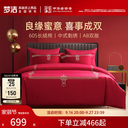 梦洁60支贡缎刺绣纯棉婚庆四件套