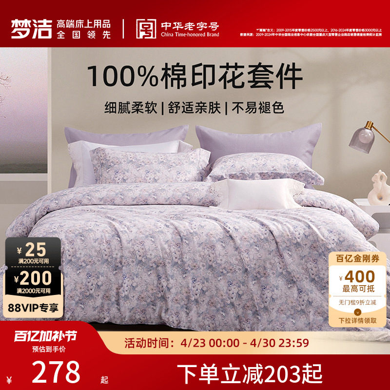 梦洁家纺床上三四件套床单被套卧室家用纯棉全棉2026年新款床品