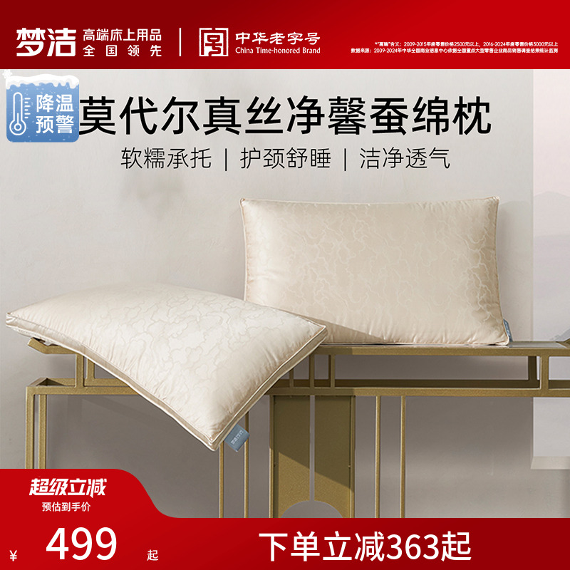 商场同款梦洁家纺蚕丝枕莫代尔提花枕头枕芯护颈椎助睡眠亲肤成人