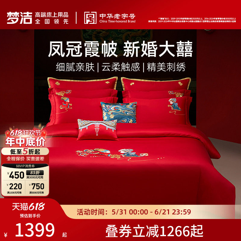 【商场同款】梦洁家纺结婚床上六件套纯棉红色喜被婚庆我们结婚啦