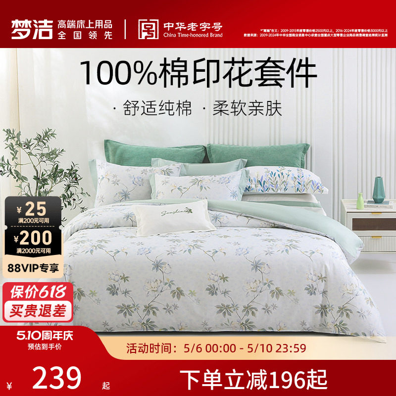 梦洁家纺床上四件套全棉纯棉被套床单印花套件家用春季床上用品