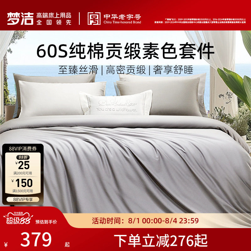 梦洁60S全棉纯棉100三四件套床单被套件枕头轻奢贡缎床上用品