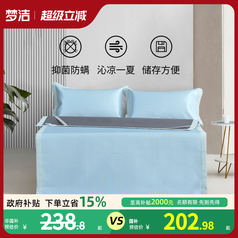 梦洁家纺抗菌冰丝凉席套件三件套床上用品1.8m床软席空调床单席子