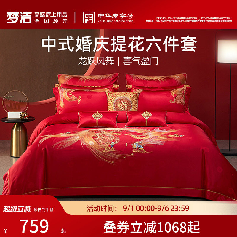 梦洁家纺线下同款纯棉婚庆套件