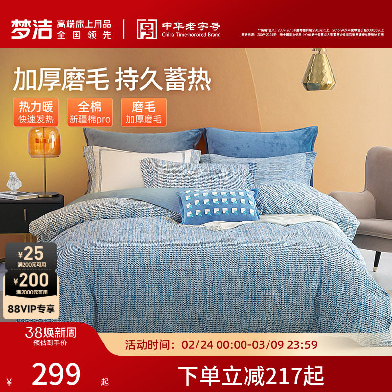 梦洁家纺双面磨毛三四件套全棉纯棉秋冬加厚保暖高端床单被套床品