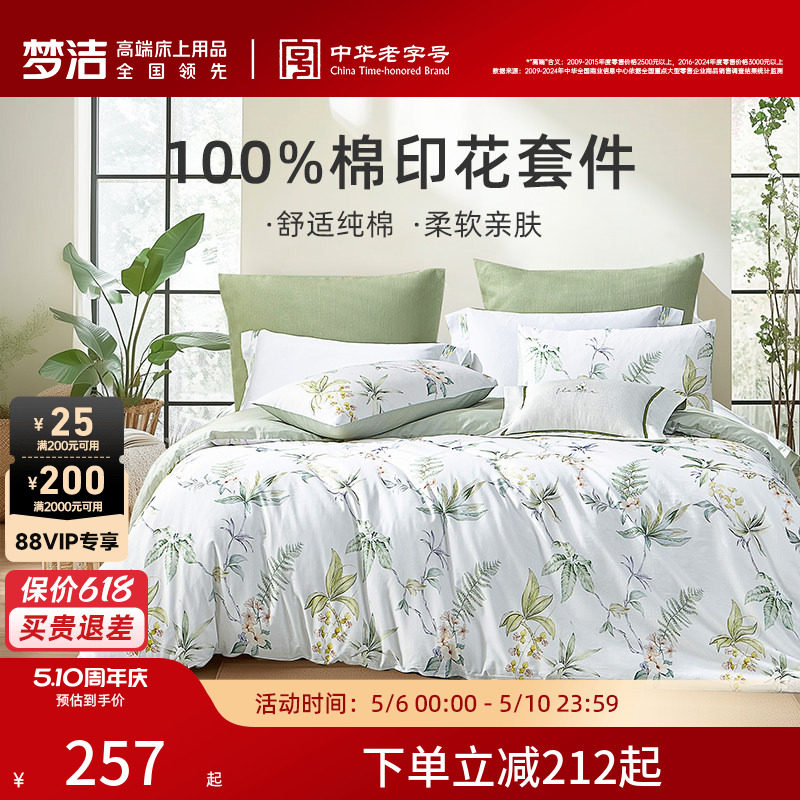 梦洁床上三四件套纯棉四季通用全棉四季卧室被套床单家用床品套件