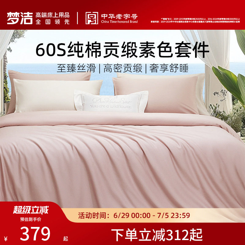 梦洁60S全棉纯棉100三四件套床单被套件枕头轻奢贡缎床上用品