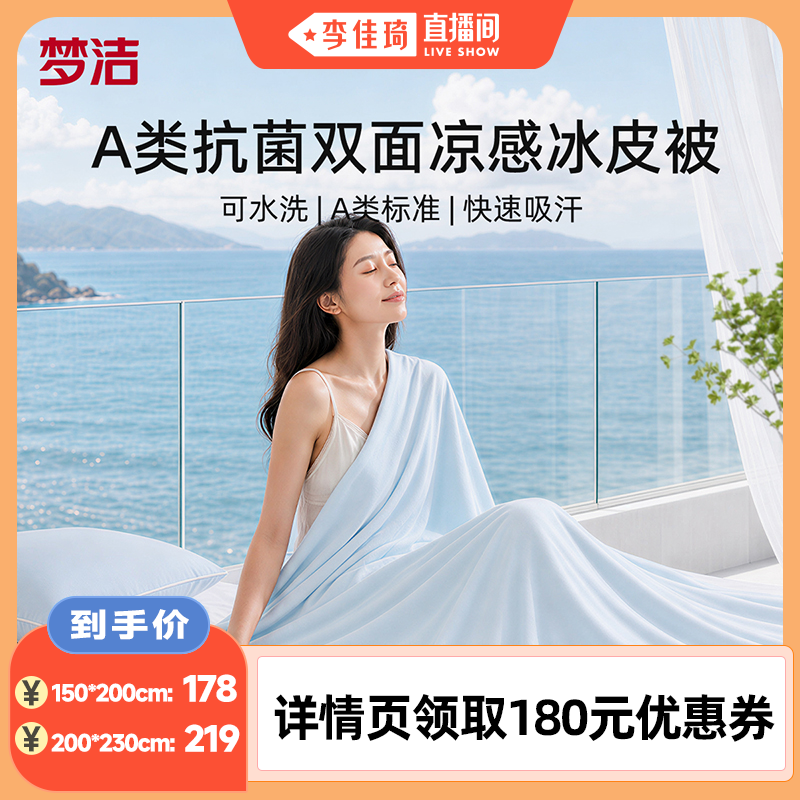【李佳琦直播间】梦洁小冰皮夏被凉感空调被可水洗夏凉被A类抗菌