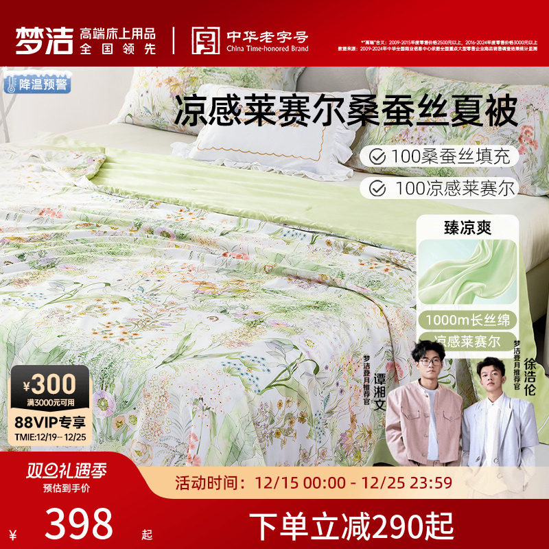 梦洁家纺凉感莱赛尔蚕丝夏被