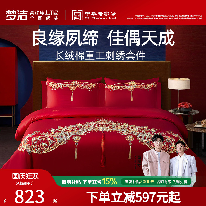 梦洁家纺纯棉婚庆六件套