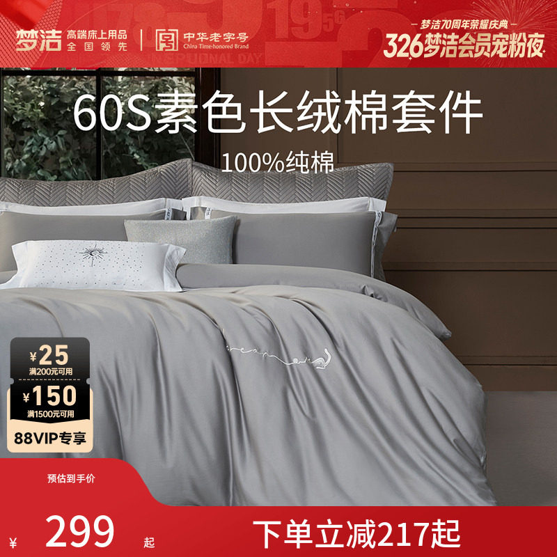 梦洁家纺60S长绒棉床单三四件套纯棉全棉100被套床上用品轻奢套