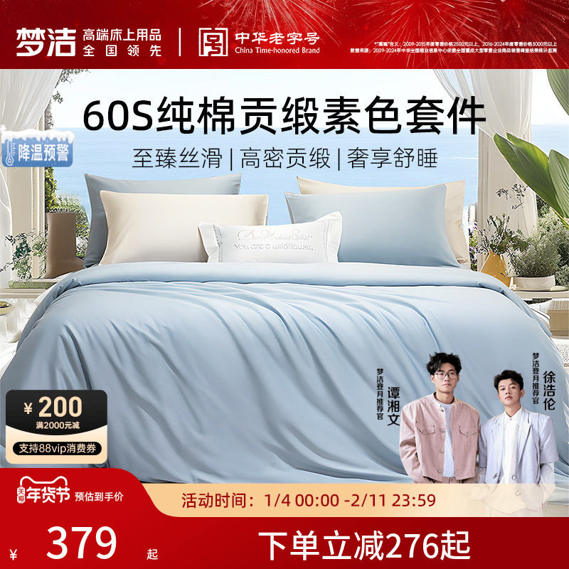 梦洁60S全棉纯棉100三四件套床单被套件枕头轻奢贡缎床上用品